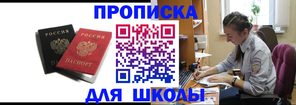 купить прописку в Белорецке